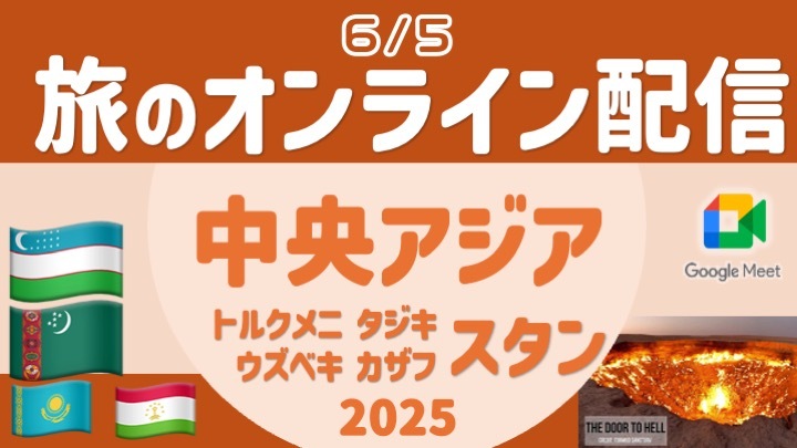 【旅の無料配信】中央アジア・スタン編（ウズベキ〜、トルクメニ〜、タジキ〜）顔出し・声出し不要 ＜6月＞