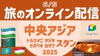 【旅の無料配信】中央アジア・スタン編（ウズベキ〜、トルクメニ〜、タジキ〜）顔出し・声出し不要 ＜6月＞