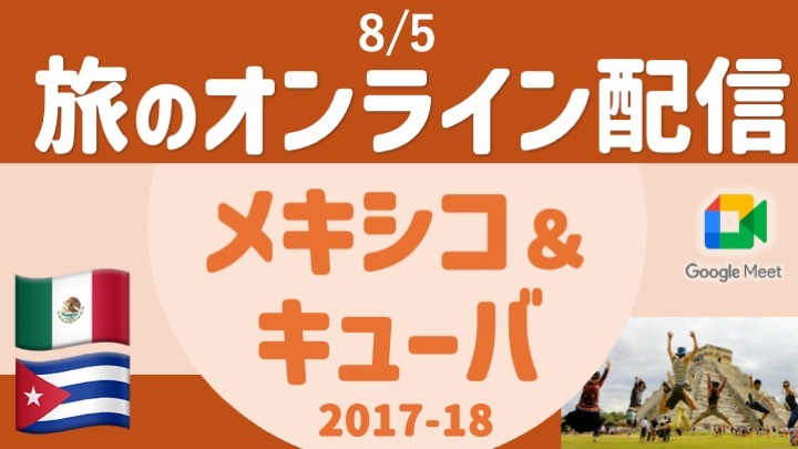 【旅の無料配信】メキシコ・キューバ旅  〜顔出し・声出し不要 ＜8月＞（内容変更しました）
