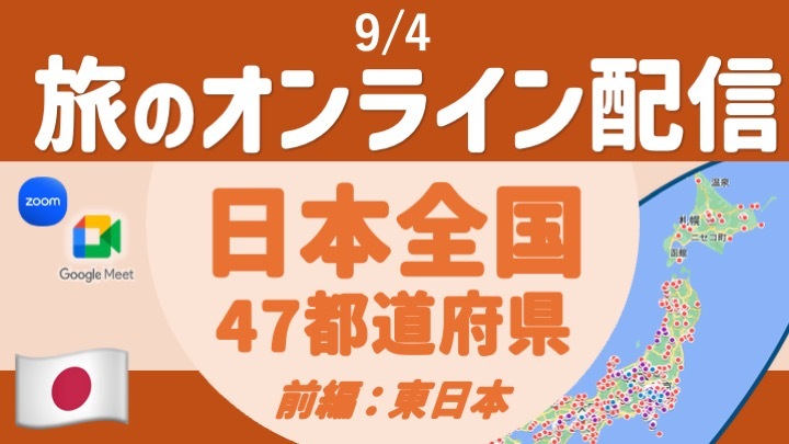 【旅の無料配信】日本全国47都道府県旅 東日本篇 〜顔出し・声出し不要 ＜9月＞
