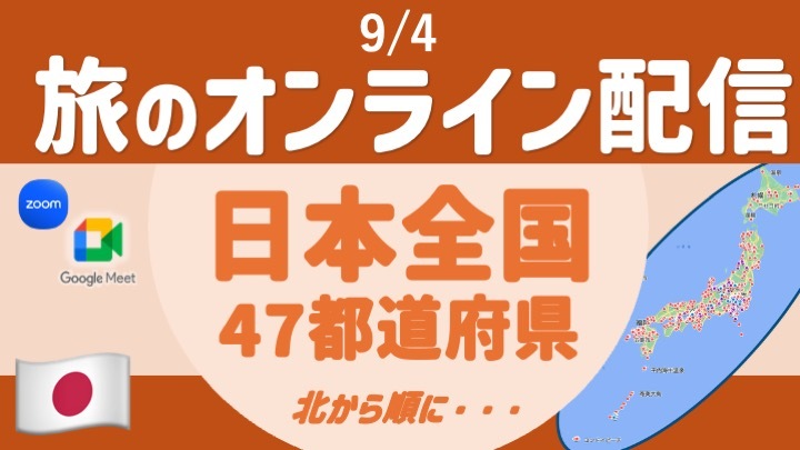 【旅の無料配信】日本全国47都道府県旅 〜顔出し・声出し不要 ＜9月＞（内容変更しました）