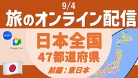 【旅の無料配信】日本全国47都道府県旅 東日本篇 〜顔出し・声出し不要 ＜9月＞