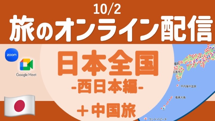 【旅の無料配信】日本全国47都道府県旅  西日本篇 ➕ 少し中国旅 〜顔出し・声出し不要 ＜10月＞
