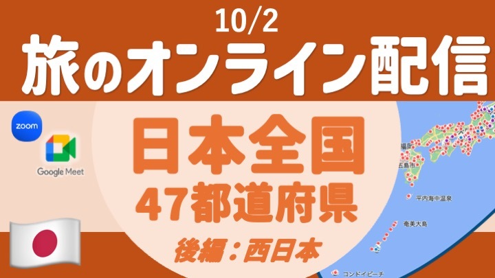 【旅の無料配信】日本全国47都道府県旅  西日本篇〜顔出し・声出し不要 ＜10月＞