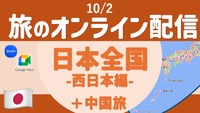 【旅の無料配信】日本全国47都道府県旅  西日本篇 ➕ 少し中国旅 〜顔出し・声出し不要 ＜10月＞