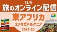 【旅の無料配信】東アフリカ（エチオピア・ケニア）編 〜顔出し・声出し不要 ＜11月＞