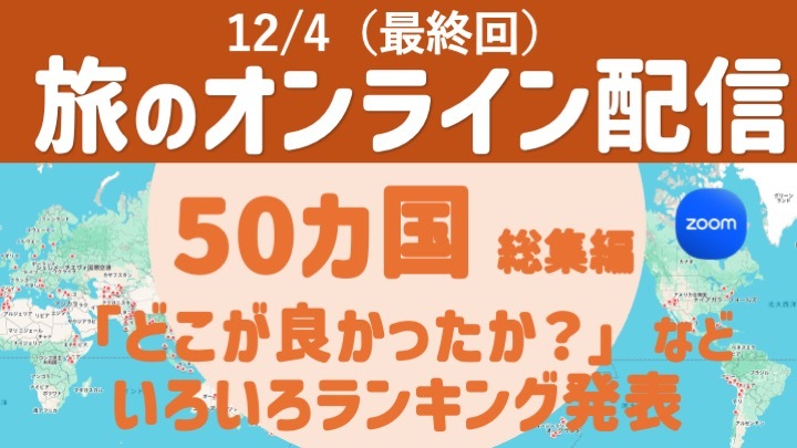 【旅の無料配信・最終回】50カ国 総集編（結局、どこが良かった？ランキングなど） 〜顔出し・声出し不要 ＜12月＞