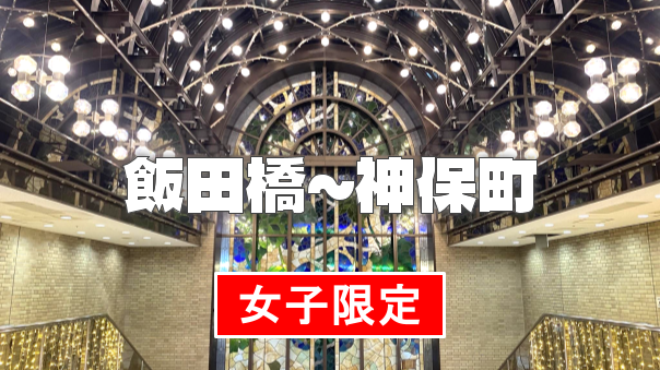 【女子限定】富士見～飯田橋～神保町の史跡巡りナイトウォーク♪（解説付き）