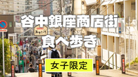 【女子限定】夕やけだんだんと谷中銀座商店街で食べ歩きなど楽しもう♪