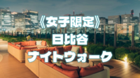 【女子限定】東京ミッドタウン日比谷、日比谷公園、帝国ホテルなど日比谷の史跡＆夜景をいろいろみてみよう
