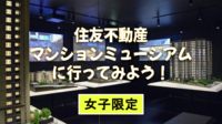【女子限定貸切ツアー】圧倒的な美しさと迫力でマンションの世界。ギャラリー、細部、光景などをみてみよう！