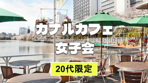 【20代女子限定】神楽坂の水辺のテラスで夜のカフェ会を楽しもう！もちろん食事もＯＫです♪