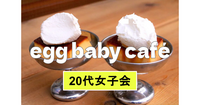 早割無料【20代女子限定】egg baby caféでカフェ女子会♪