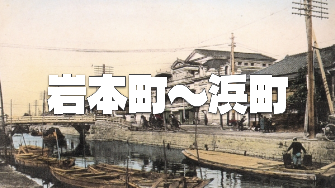 既製服問屋発祥の地・岩本町から運河跡（暗渠）や問屋街の馬喰町、伝馬町、人形町などを歩きます♪