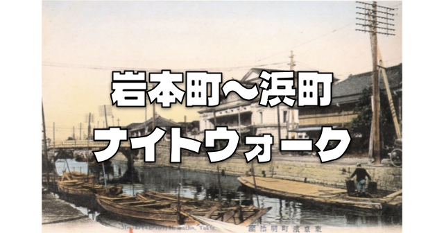 既製服問屋発祥の地・岩本町から運河跡（暗渠）や問屋街の馬喰町、伝馬町、人形町などを歩きます♪