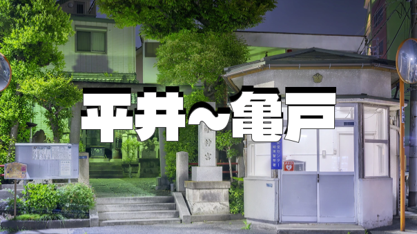 平井～亀戸の夜散歩。取り残された旧中川、亀戸水神社、亀戸中央公園、北十間川などを散策してみます♪