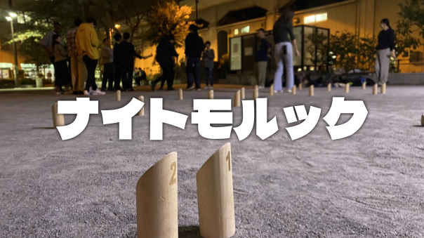 モルックで遊ぼう！途中参加、初心者、初参加歓迎です(^^♪