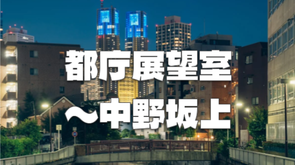 都庁の夜景から西新宿４丁目と５丁目、中野坂上の裏路地を散策してみよう！