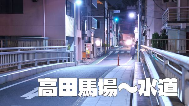＜高田馬場～水道＞江戸時代の神田上水の跡を歩いてみよう！ちょい早歩きのナイトウォークです！