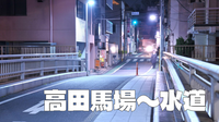 ＜高田馬場～水道＞江戸時代の神田上水の跡を歩いてみよう！ちょい早歩きのナイトウォークです！