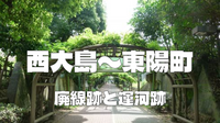 西大島から北砂・南砂・東陽エリアの廃線跡や運河後を散策しよう！