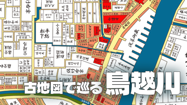 鳥越川と蔵前の史跡を古地図と見比べながら散策してみよう！