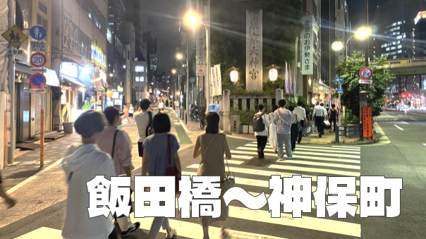 飯田橋〜神保町ナイトウォーク！いろいろな史跡を巡ってみよう！
