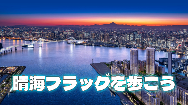 元オリンピック選手村。レインボーブリッジなど夜景がきれいな晴海フラッグをお散歩しよう！