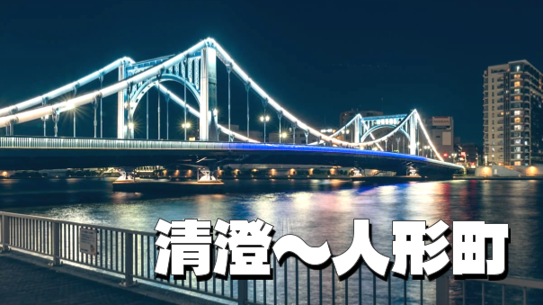 清澄から人形町の夜景と史跡を楽しむナイトウォークです♪
