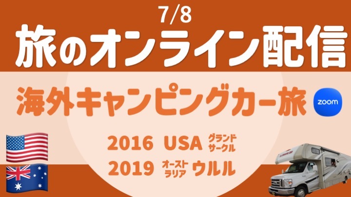 【旅の無料配信】海外キャンピングカー旅編（USA＆オーストラリア ウルル）顔出し・声出し不要 ＜7月＞