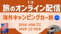 【旅の無料配信】海外キャンピングカー旅編（USA＆オーストラリア ウルル）顔出し・声出し不要 ＜7月＞