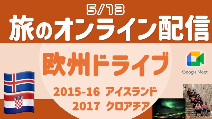 【旅の無料配信】欧州ドライブ編（GWクロアチア旅＆冬アイスランド旅）顔出し・声出し不要 ＜5月＞