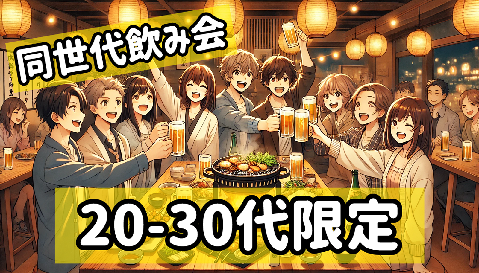 【20-30代✖️初対面限定】🌟同世代飲み会🍺友達作りや交流に最適🤗