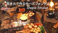 女性主催 【焚き火で素敵な出会いを✨】焚き火で楽しむ♡チーズフォンデュ🧀