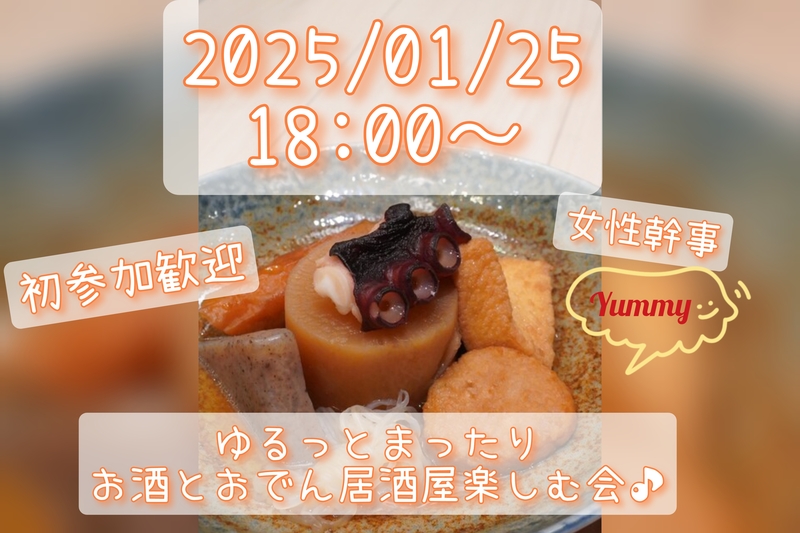 【1/25(土)18:00〜】初参加ばかり！🍢おでん食べ放題のゆるっと飲み会🍢【女性幹事👩】