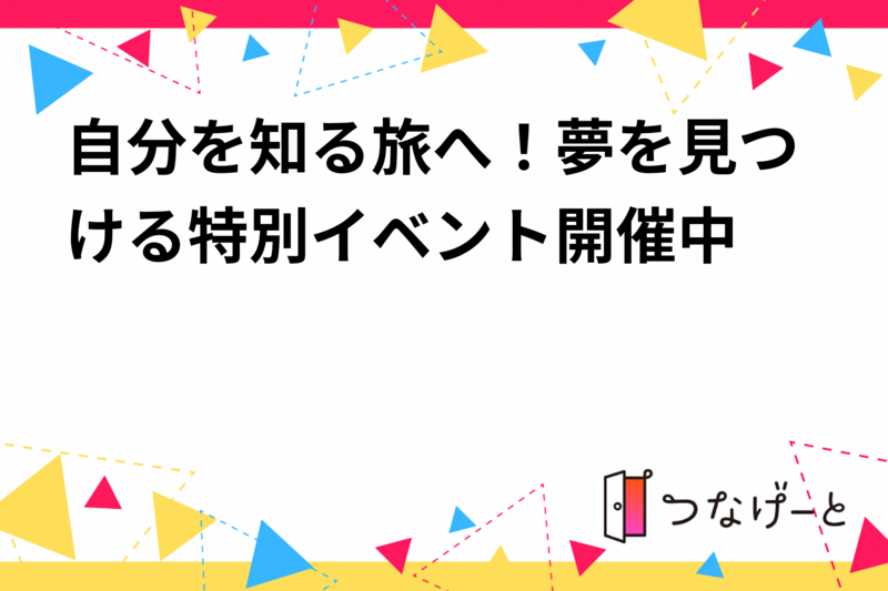 自分を知る旅へ！夢を見つける特別イベント開催中✨