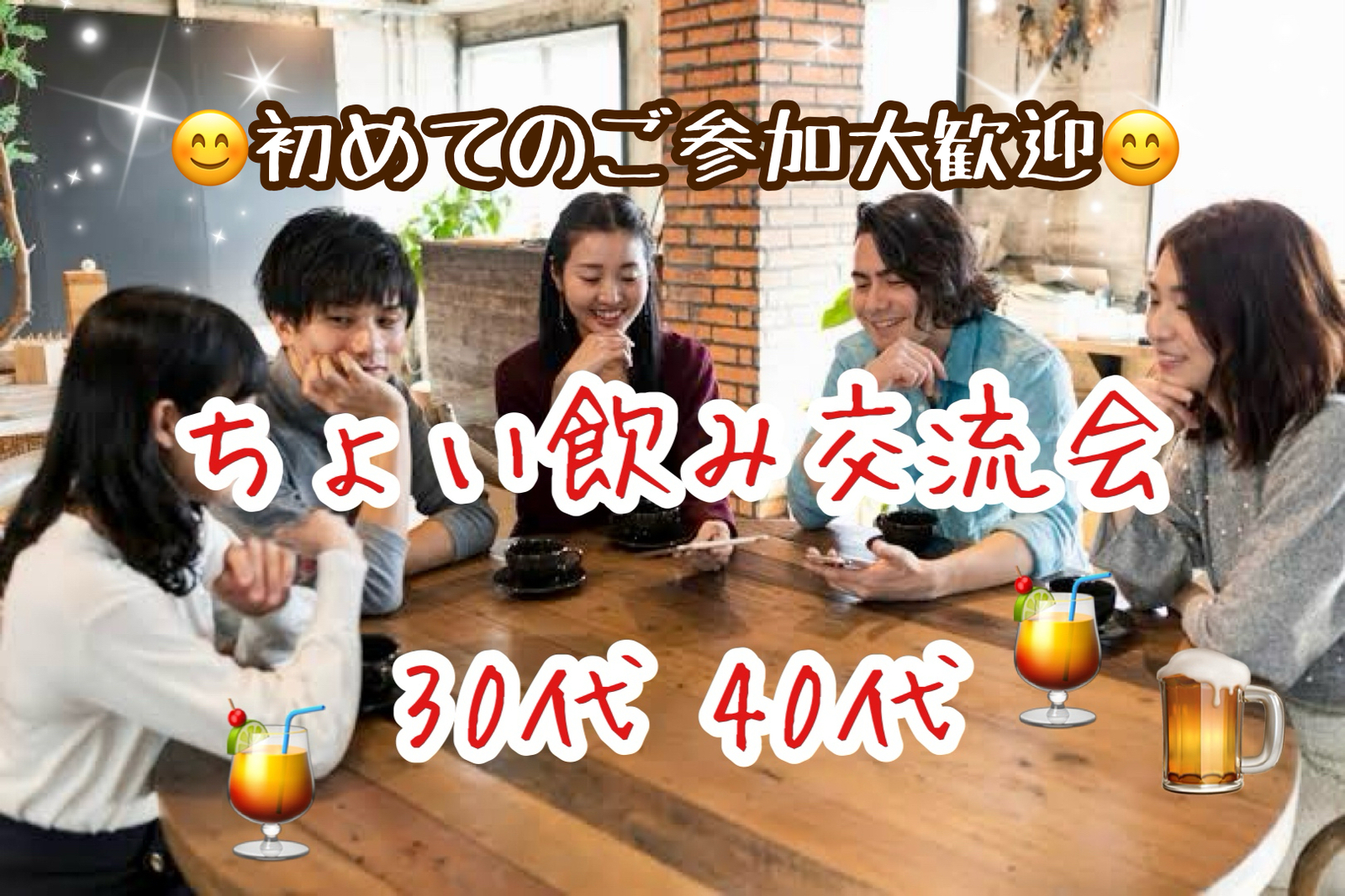 【30代40代】北千住HUB🍹同世代の友達作ろう✨ちょい飲み交流会🍻初めてのご参加大歓迎😊✨