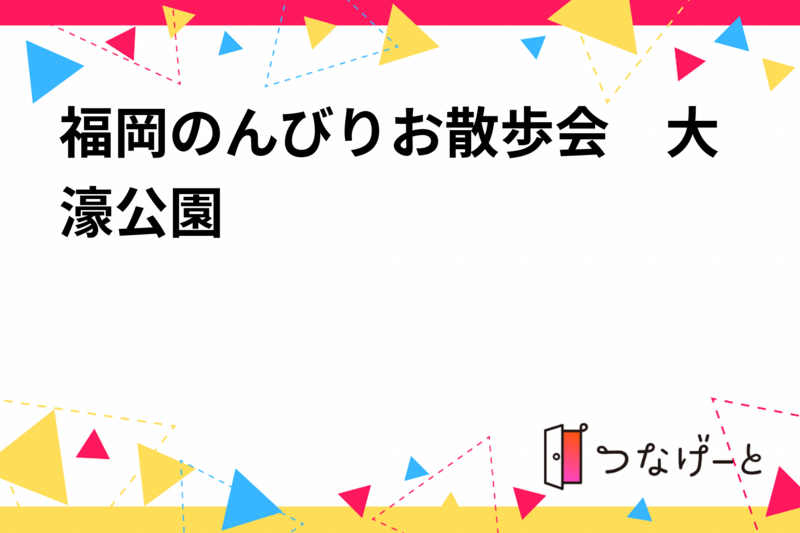 福岡のんびりお散歩会　大濠公園