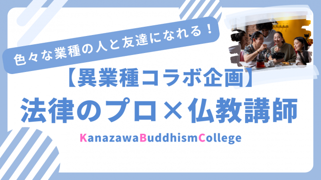 【異業種コラボ企画】法律のプロ×仏教講師