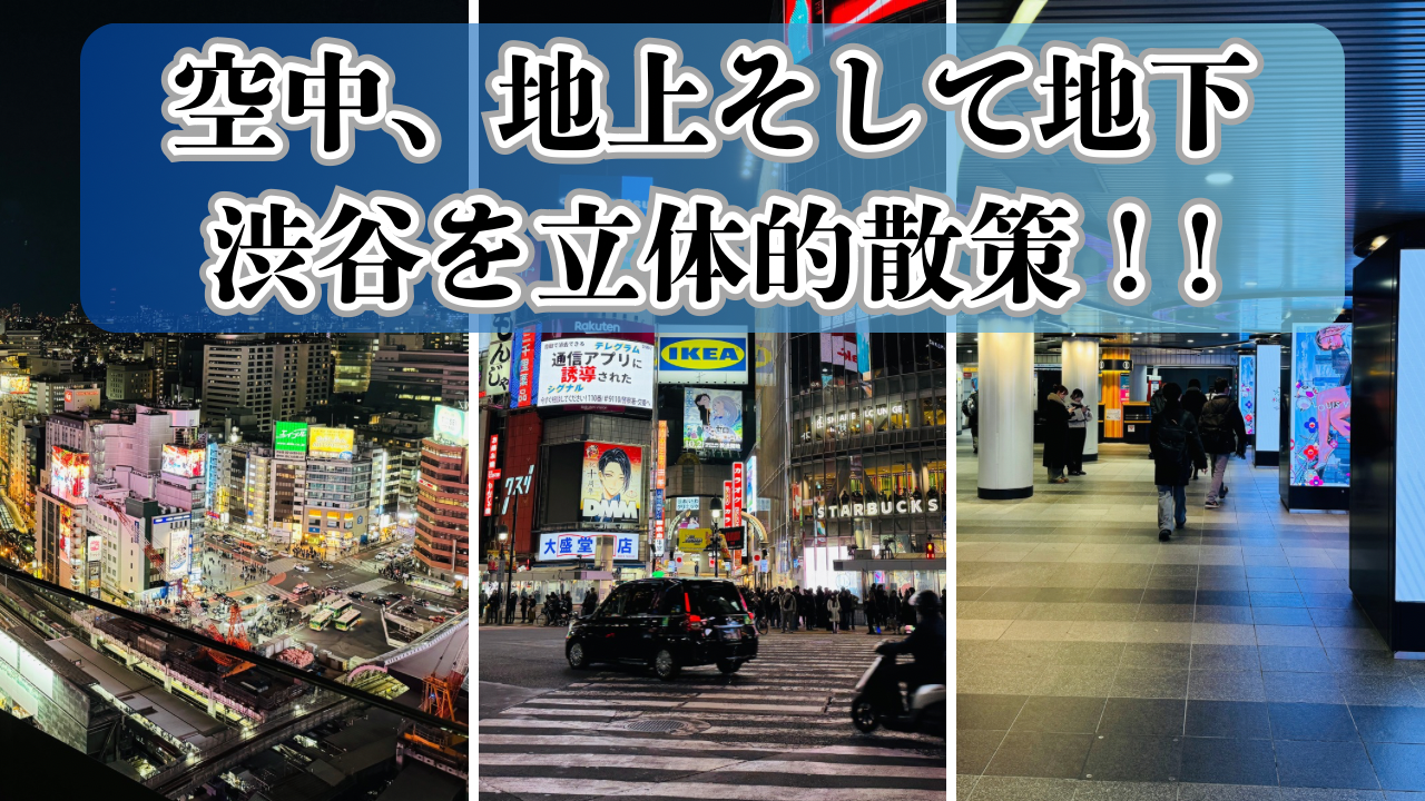 【1/25(土)13時から】 空中、地上、地下と渋谷を立体的に散策！