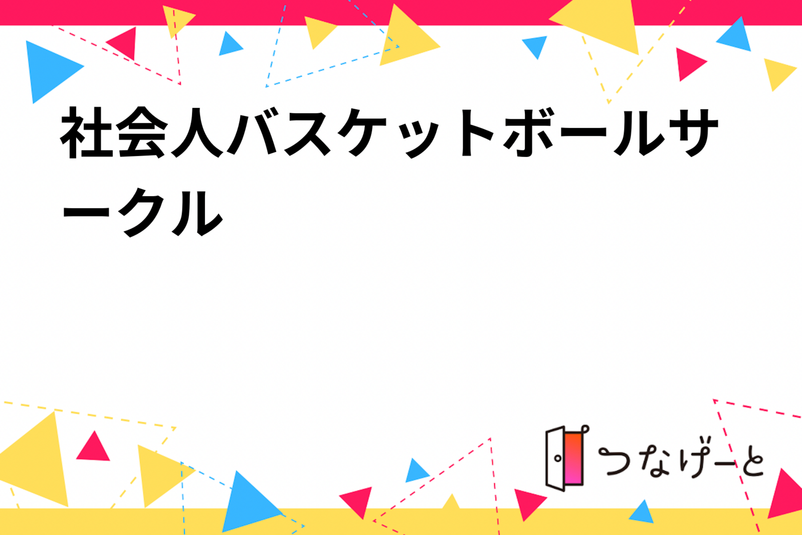 社会人バスケットボールサークル