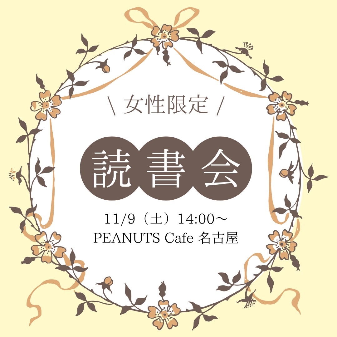 【女性限定】ひだまりカフェ読書会