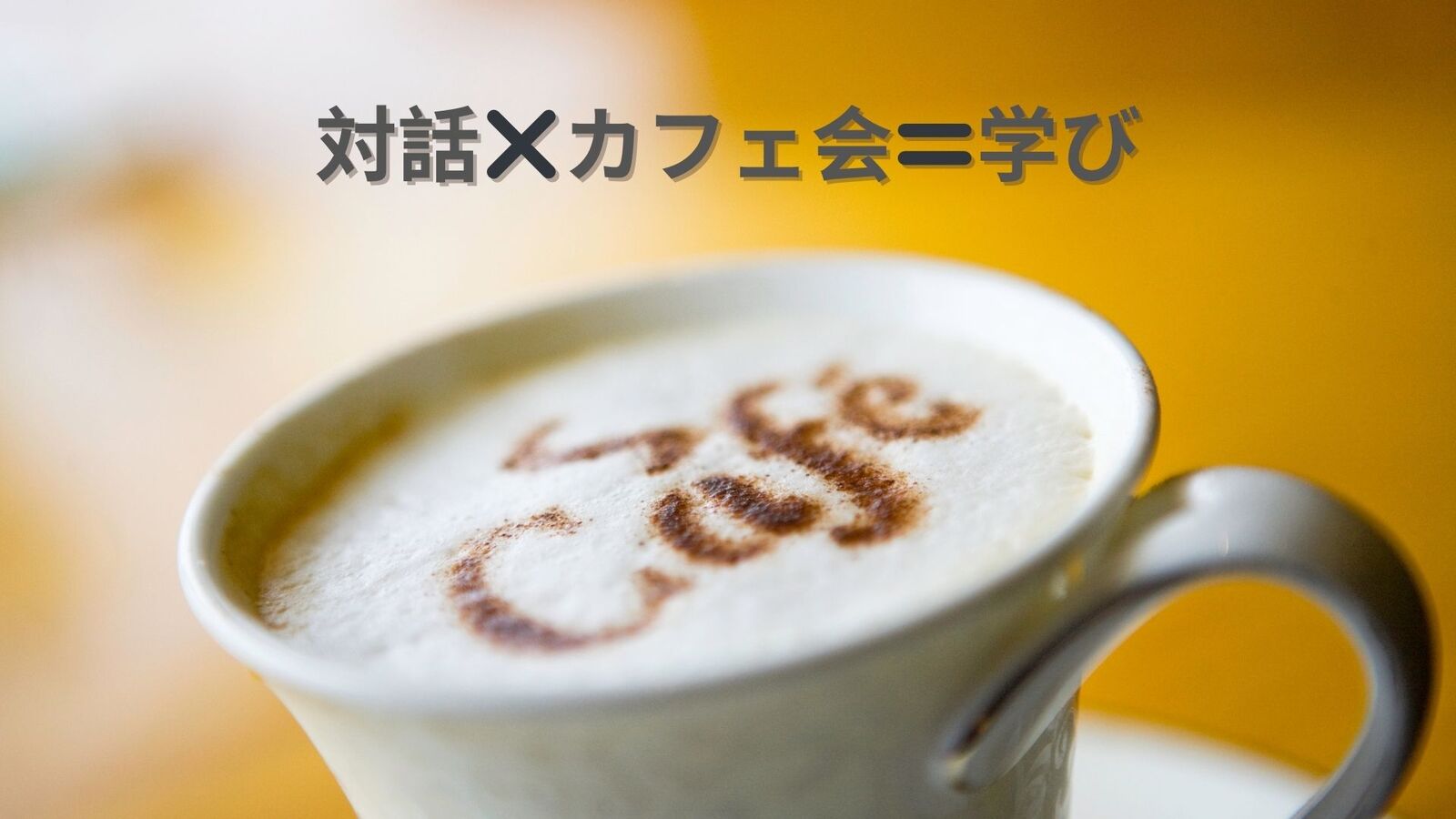 早割中☕️語りたいテーマを持ち寄り対話を楽しもう