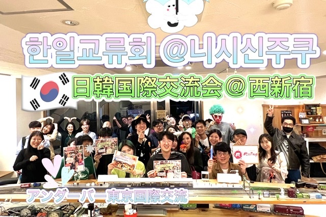 大人気テーマ❣️日韓国際交流会@西新宿★한일교류회 @니시신주쿠