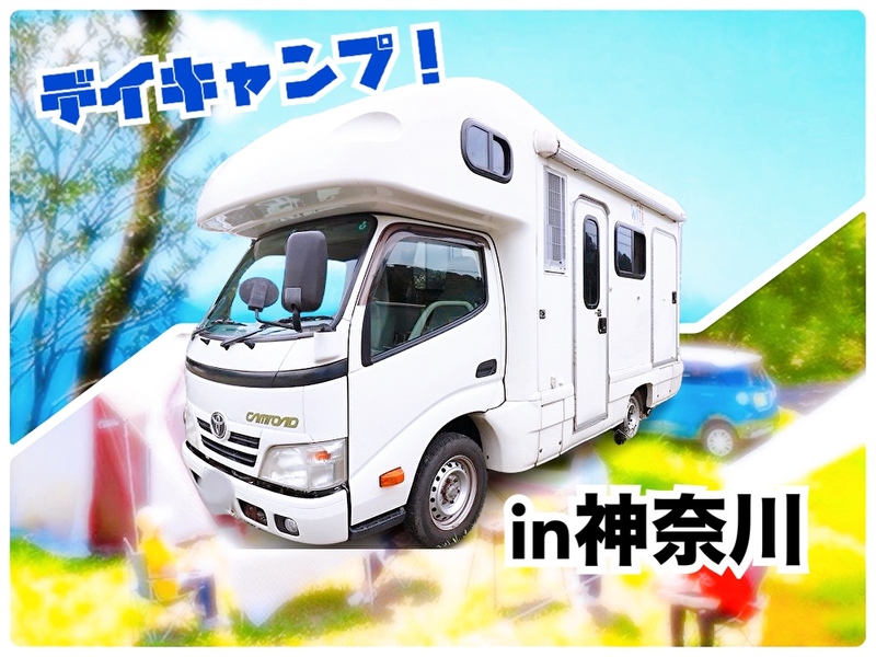 キャンピングカーでデイキャンプ🏕️