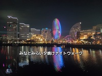 「みなとみらい夕焼けナイトウォーク🌛🌉✨」