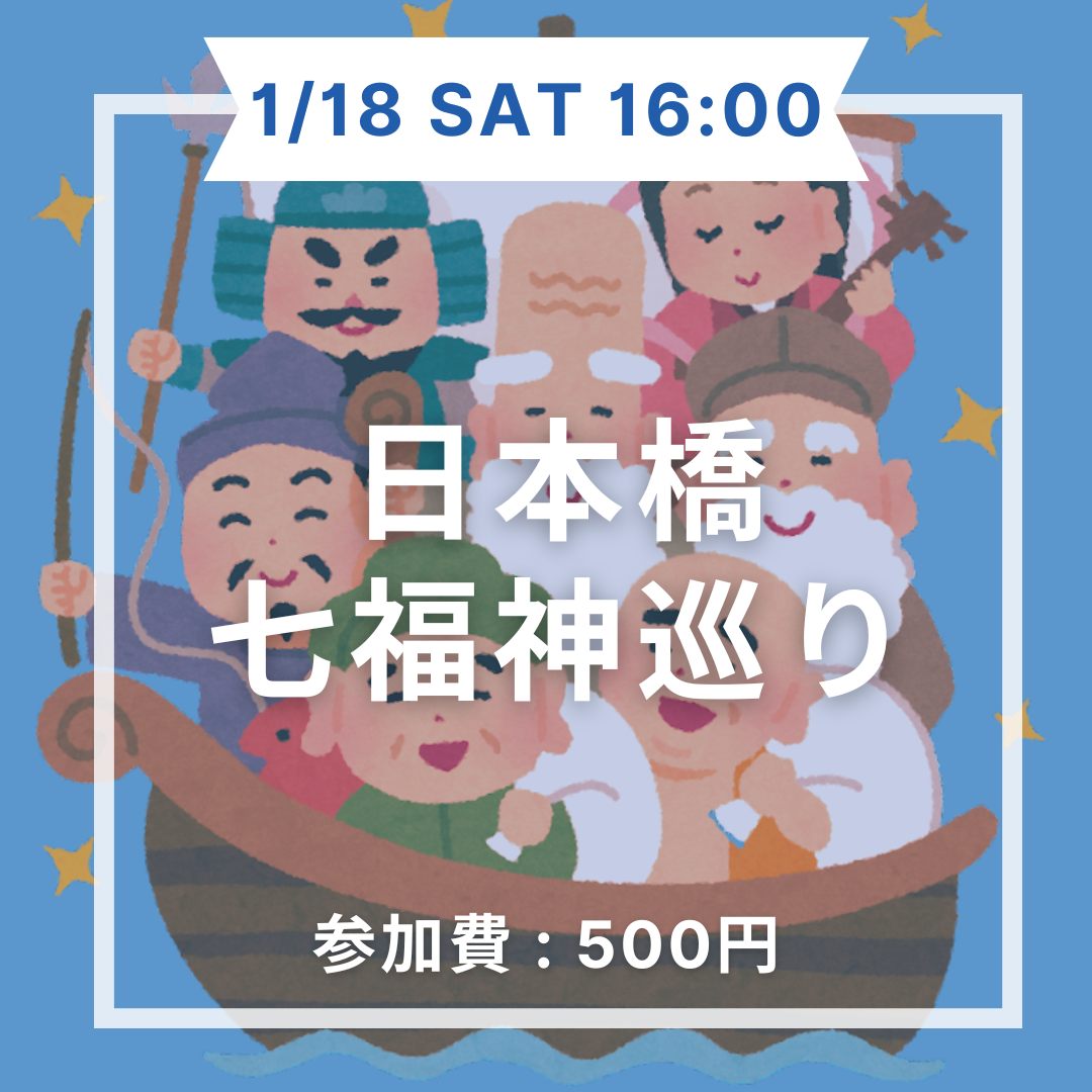 【20代、30代限定】1/18(土)16:00〜　◆日本橋七福神めぐり◆