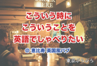 【第2回】こういう時にこういうことを英語でしゃべりたい@恵比寿