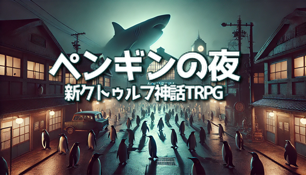 🈵全6席🔰300円ｸﾄｩﾙﾌ神話TRPGペンギンの夜
