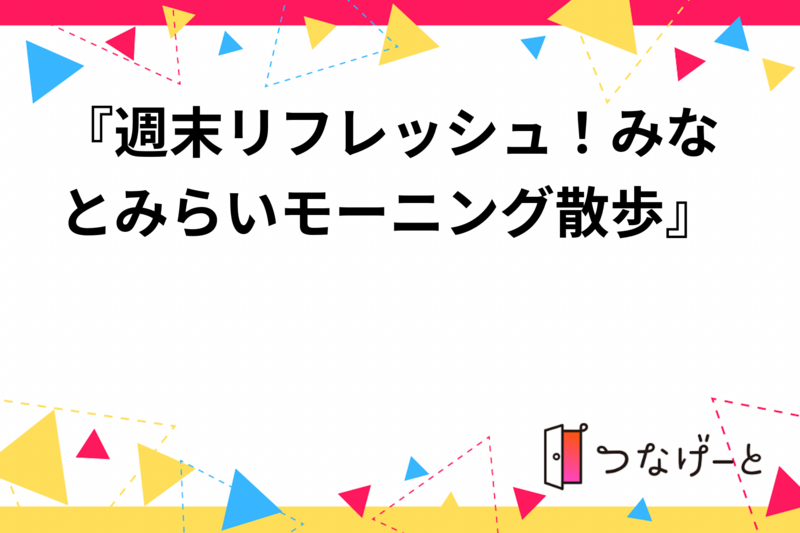 『週末リフレッシュ！みなとみらいモーニング散歩』